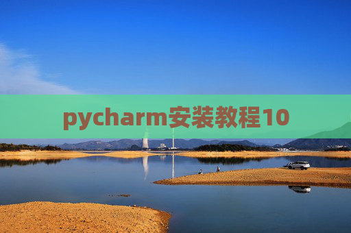 pycharm安装教程10