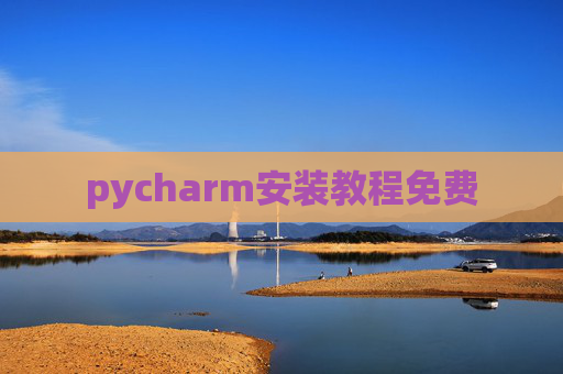 pycharm安装教程免费 pycharm安装教程免费
