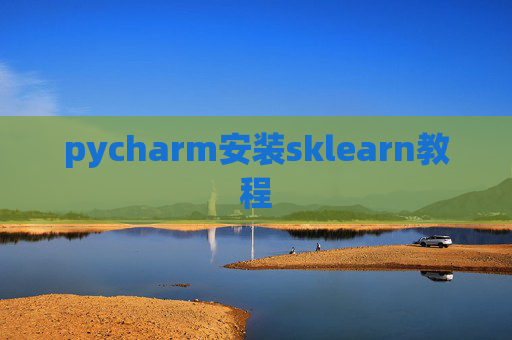 pycharm安装sklearn教程