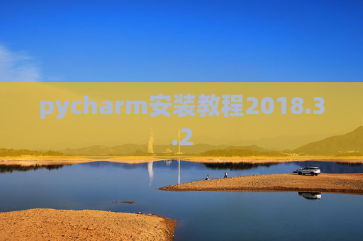 pycharm安装教程2018.3.2
