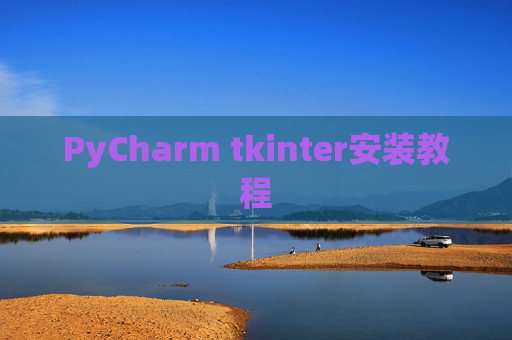 PyCharm tkinter安装教程