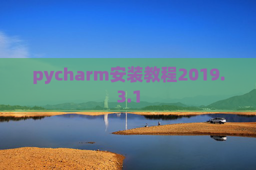 pycharm安装教程2019.3.1